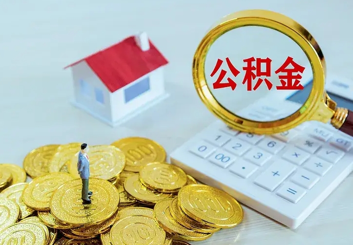 乐山住房离职公积金能不能取（离职住房公积金可以取出来吗）